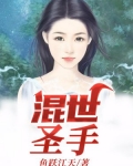 混世大神