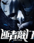 逝者敲门