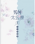 男神太会撩[快穿]