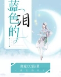 蓝色的泪