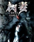树妻
