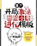 僵尸：开局激活麒麟小哥进化模板