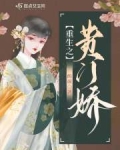 重生之贵门娇百度网盘下载