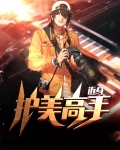 贴身护美高手百科