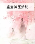 盛宠神医娇妃