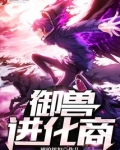 御兽进化商