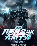 末世：开局黄金AK无限子弹，拯救全球