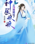神医娘娘又踢爆醋缸了
