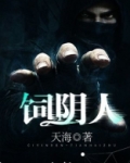 饲阴人 天海