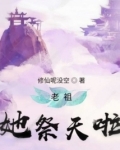 老祖她祭天啦