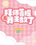 拜师菩提后我无敌了