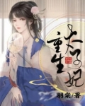 重生太子妃遇上穿越女