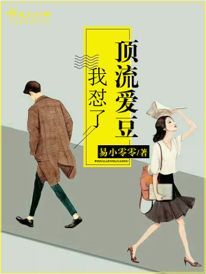 顶流嗑了
