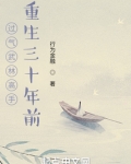 过气武林高手重生三十年前
