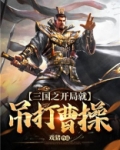 三国之开局就吊打曹操
