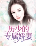 历少的宠妻