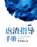 虐渣指导手册百度云
