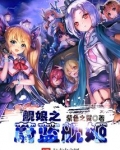 舰娘之蔚蓝舰姬 小说