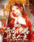 大唐:开局抢婚长乐公主李丽质花落未央