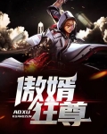傲婿狂尊