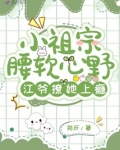 小祖宗腰软心野，江爷撩她上瘾