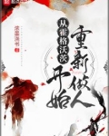 从霍格沃茨开始重新做人
