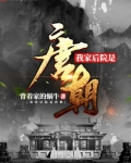 我家后院是唐朝女主