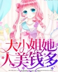 大小姐她人美钱多
