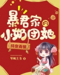 @xixi:暴君家的小奶团她恃宠而骄