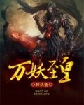 万妖至皇漫画