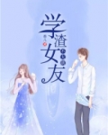 我的学渣女友