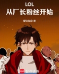 LOL：冠军从成为魅魔开始