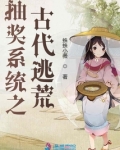 抽奖系统之古代逃荒 第1章
