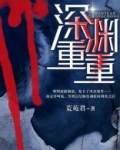 沉重深渊