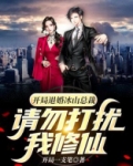 开局退婚冰山总裁，请勿打扰我修仙
