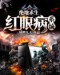 绝地求生红眼病系统