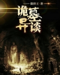 诡墓异谈免费阅读