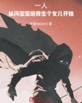 一人：从冯宝宝给我生个女儿开始