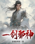 一剑镇邪神人族镇魔司 姜七夜