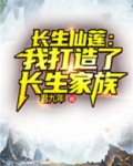 长生仙莲：我打造了长生家族