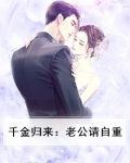 千金归来：老公请自重