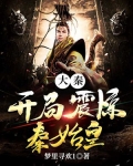 大秦开局震惊秦始皇爱吃烧卖
