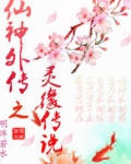 仙神外传之灵缘传说