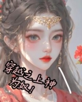穿越之上神为奴小说