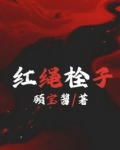 红绳栓子