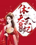 王妃休夫王爷请走开