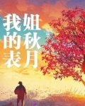 表姐秋叶
