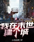 我在末世建个城TXT下载