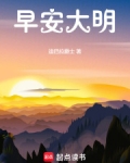 早安大明