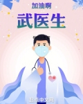 加油啊，武医生